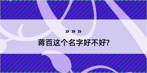 蒋百这个名字好不好?