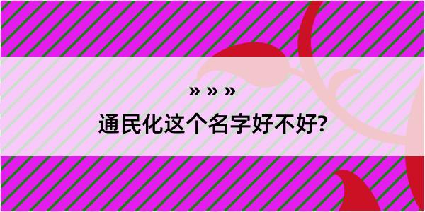 通民化这个名字好不好?