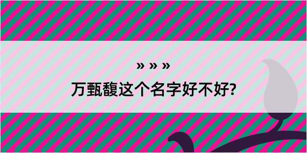 万甄馥这个名字好不好?