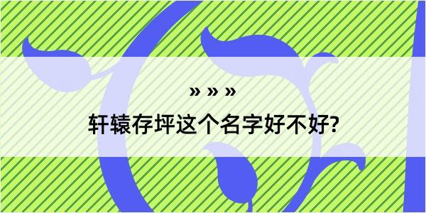 轩辕存坪这个名字好不好?