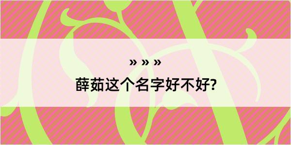 薛茹这个名字好不好?