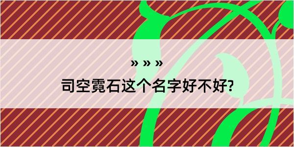 司空霓石这个名字好不好?