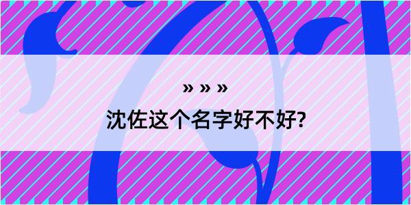 沈佐这个名字好不好?