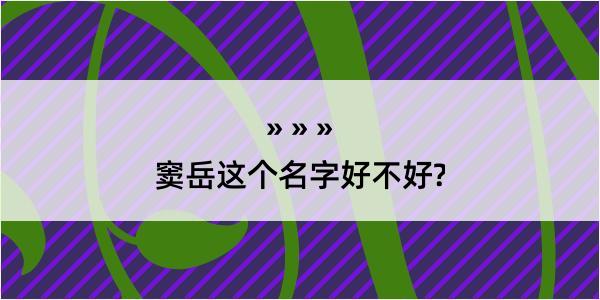 窦岳这个名字好不好?