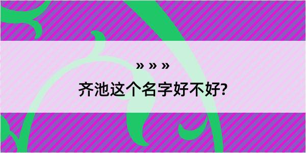 齐池这个名字好不好?