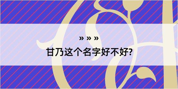 甘乃这个名字好不好?