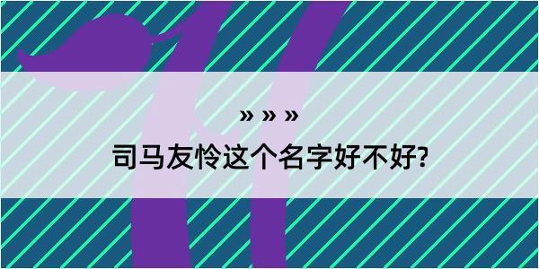 司马友怜这个名字好不好?