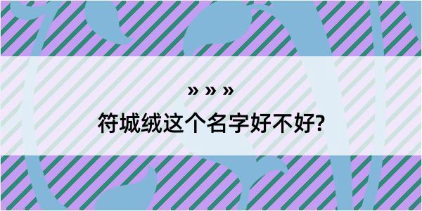 符城绒这个名字好不好?