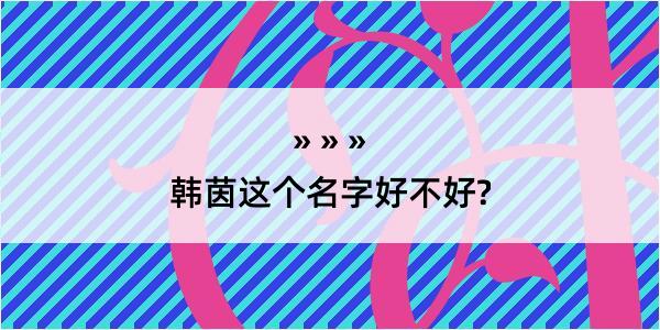 韩茵这个名字好不好?