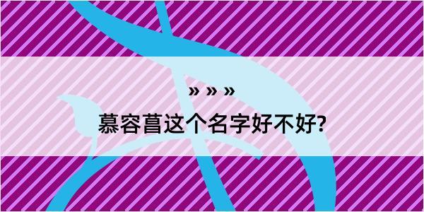 慕容菖这个名字好不好?