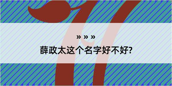 薛政太这个名字好不好?