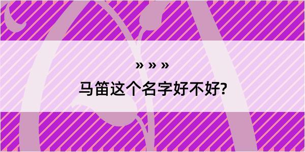 马笛这个名字好不好?