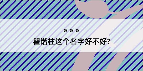 瞿锴柱这个名字好不好?