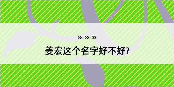 姜宏这个名字好不好?