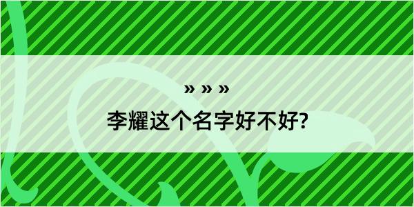 李耀这个名字好不好?