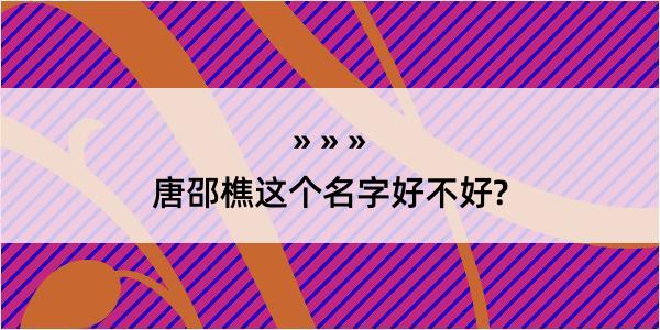 唐邵樵这个名字好不好?