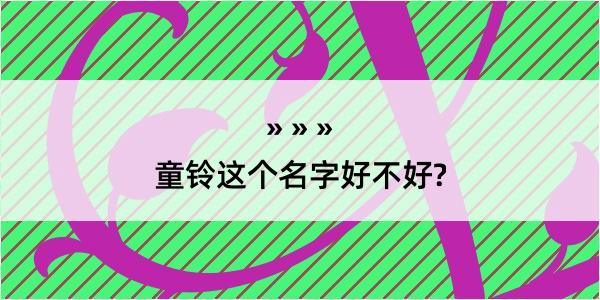 童铃这个名字好不好?