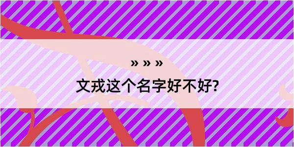 文戎这个名字好不好?