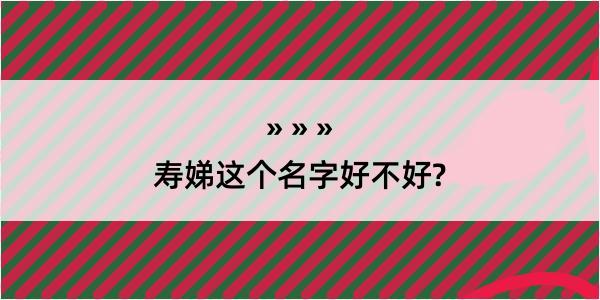 寿娣这个名字好不好?