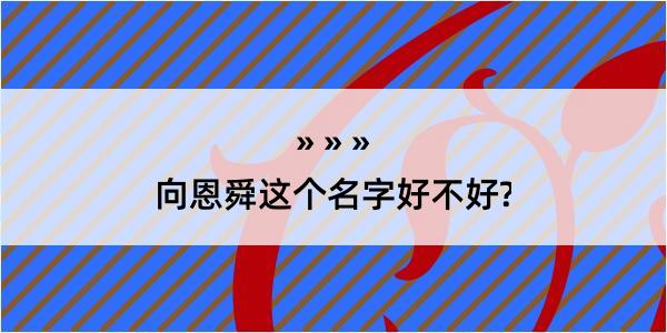 向恩舜这个名字好不好?