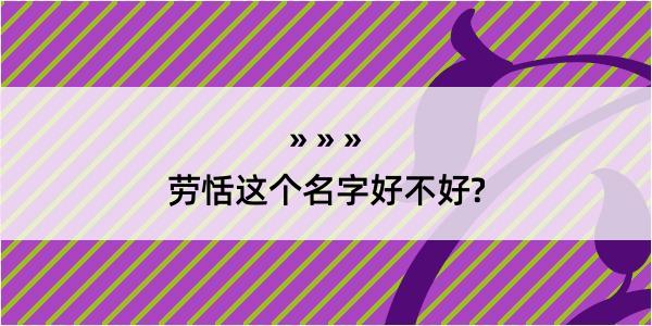 劳恬这个名字好不好?