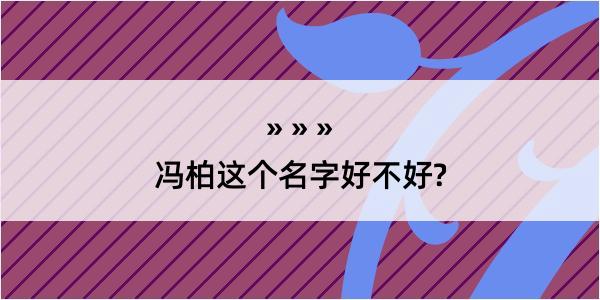 冯柏这个名字好不好?