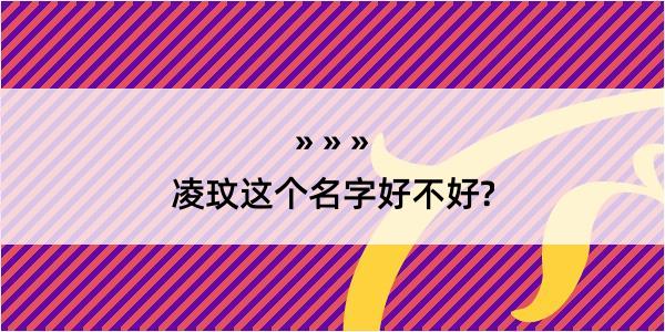 凌玟这个名字好不好?