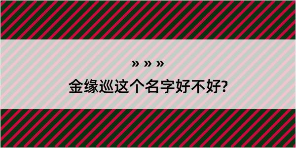 金缘巡这个名字好不好?