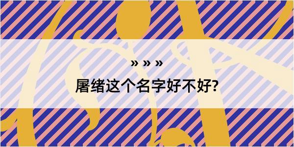 屠绪这个名字好不好?