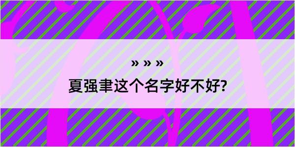 夏强聿这个名字好不好?