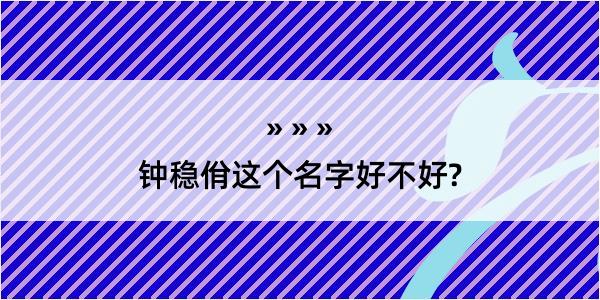 钟稳佾这个名字好不好?