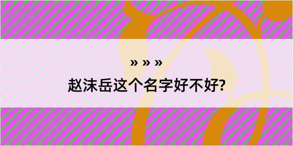 赵沫岳这个名字好不好?