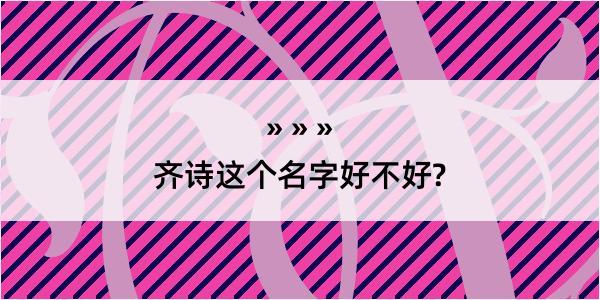 齐诗这个名字好不好?