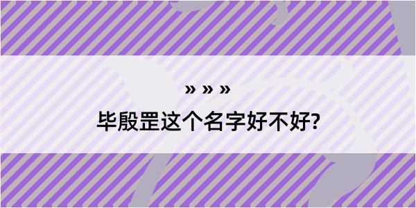 毕殷罡这个名字好不好?