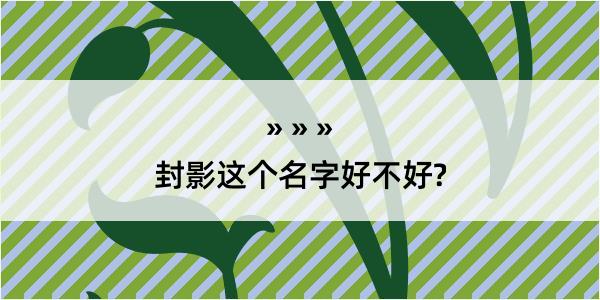 封影这个名字好不好?