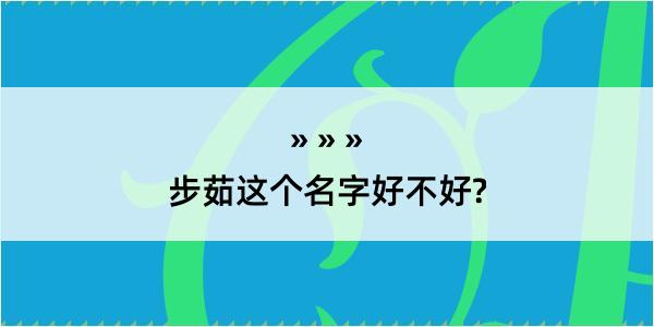 步茹这个名字好不好?