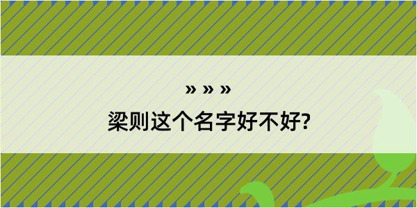 梁则这个名字好不好?