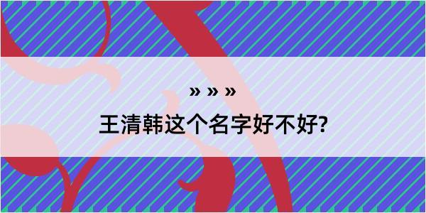 王清韩这个名字好不好?