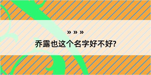 乔露也这个名字好不好?