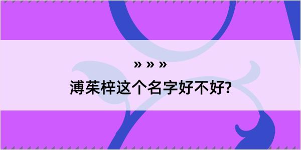 溥茱梓这个名字好不好?