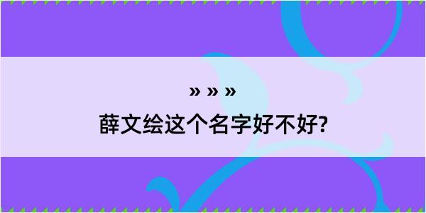 薛文绘这个名字好不好?