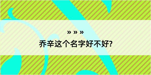 乔辛这个名字好不好?