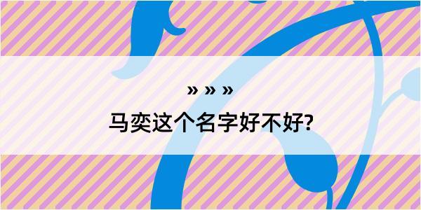 马奕这个名字好不好?