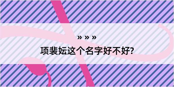 项裴妘这个名字好不好?