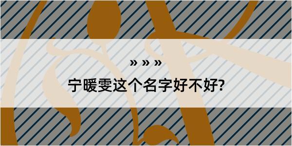 宁暖雯这个名字好不好?