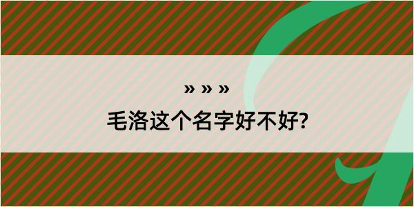 毛洛这个名字好不好?