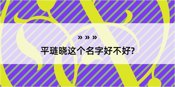 平琏晓这个名字好不好?