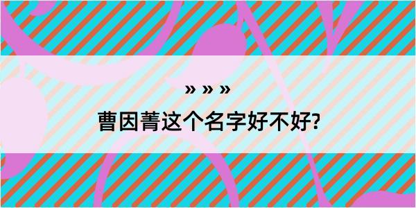 曹因菁这个名字好不好?