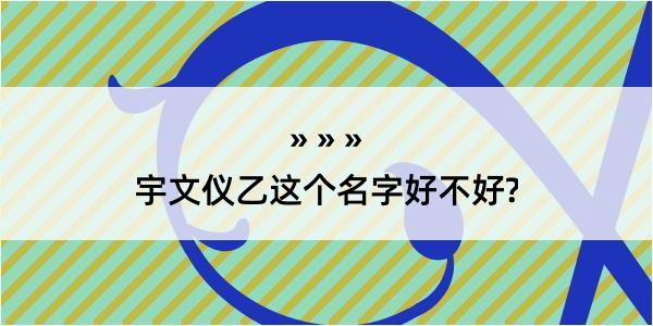 宇文仪乙这个名字好不好?