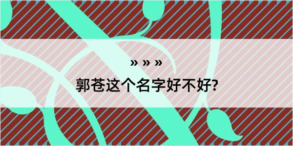 郭苍这个名字好不好?